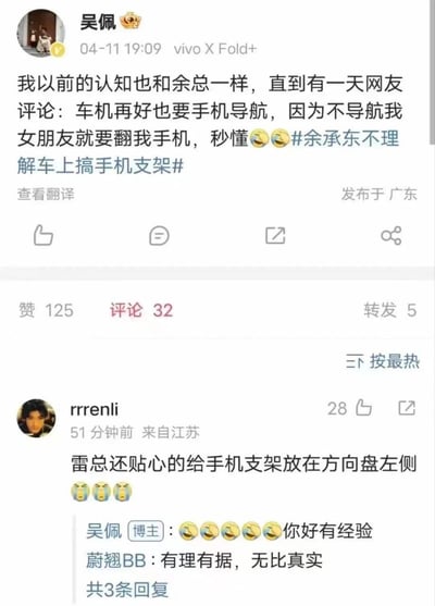 这是博主吴佩发布的一条趣味微博，内容提到此前和余承东一样不理解车上使用手机支架的行为，直到看到网友的神评论：车机再好也要用手机导航，因为不导航女朋友就要翻手机，瞬间恍然大悟，并配上笑哭表情，带上话题#余承东不理解车上搞手机支架#。评论区中，网友rrrenli提到雷军贴心地把手机支架放在方向盘左侧，博主吴佩回复“你好有经验”，另有网友评论“有理有据，无比真实”，整体以幽默的方式调侃了男生在车上放置手机支架的另类原因，引发趣味互动。