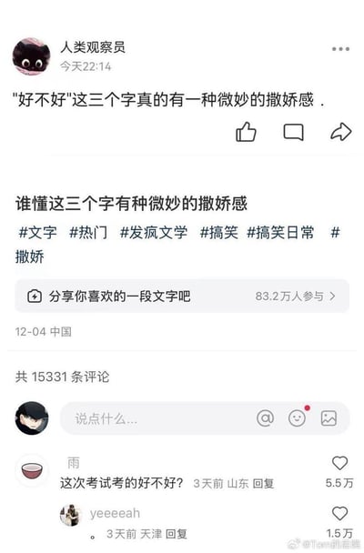 这是一张竖屏的社交媒体截图，来自小红书平台的博主“人类观察员”发文称‘“好不好”这三个字真的有一种微妙的撒娇感’，并带相关话题发起文字分享活动，已有83.2万人参与。评论区用户“雨”用一句考试问句‘这次考试考的好不好？’打破了原帖所说的撒娇感，形成搞笑反差，该评论获得5.5万点赞；另有用户回复一个句号，也获得1.5万赞，整体是围绕文字进行玩梗的搞笑内容，充满反差趣味。