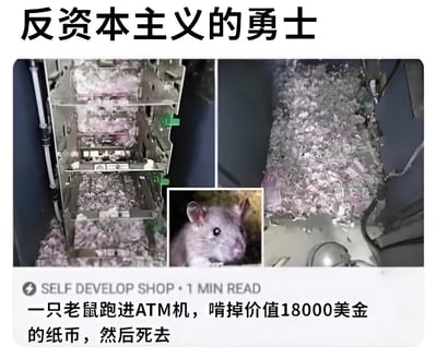 这张图片由三部分组成：左侧和右侧是ATM机内部被啃碎的纸币特写，中间是一只老鼠的照片。图片上方有大字标题"反资本主义的勇士"，下方文字说明一只老鼠跑进ATM机，啃掉价值18000美金的纸币后死去。通过将老鼠的行为幽默地夸张为"反资本主义"的壮举，形成一种黑色幽默的讽刺效果。