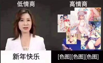 这是一张左右对比的网络梗图，采用“低情商vs高情商”的经典模板创作。左侧区域标注“低情商”，搭配一位穿着白色西装的真人女性，下方配文常规的新年祝福“新年快乐”；右侧区域标注“高情商”，则是多张穿着暴露、姿态性感的二次元女性角色图片，下方配文“[色图][色图][色图]”。图片通过反讽的方式，调侃在部分二次元爱好者群体中，比起传统的新年祝福，发送这类暴露的二次元图片更能贴合他们的喜好，用“情商高低”的反差设定制造搞笑效果，属于对网络流行梗的二次创作。