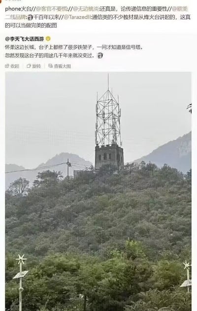 这是一张社交媒体图文截图，上方为多轮网友转发的评论内容，原始发文者称在怀柔长城的古台基上修建了通信信号塔，调侃该高台数千年来传递信息的用途从未改变；下方配图为坐落在植被茂密的山顶上的建筑，底部是古烽火台的砖石结构，上方架设了现代的通信信号塔，背景为朦胧的远山。网友玩谐音梗将其称为“phone火台”，对应古代的“烽火台”，趣味点出古今信息传递功能的传承性。