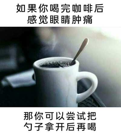 这是一张采用顶配底文排版的静态搞笑梗图，上方文字提出“喝完咖啡后眼睛肿痛”的问题，中间展示了一杯装在白色马克杯里的热咖啡，杯子里插着一把金属勺子，勺子的一部分伸出杯外，下方文字一本正经地给出“把勺子拿开后再喝”的解决办法。该图的笑点在于，眼睛肿痛的真实原因是喝咖啡时会被杯中的勺子戳到，用严肃的语气指出这个简单又滑稽的问题，属于典型的冷幽默，通过日常场景制造出反差搞笑的效果。