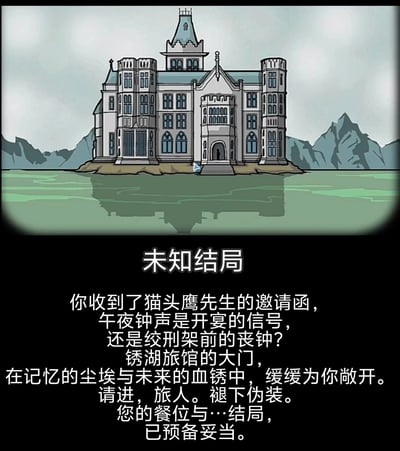 图片上半部分是一座位于湖中央的哥特式城堡建筑，名为锈湖旅馆，背景是连绵的山脉和阴沉的天空。城堡倒映在湖水中，营造出神秘诡异的氛围。下半部分是黑色背景的文字内容，以"未知结局"为标题，讲述收到猫头鹰先生的邀请函，面临着未知的命运抉择，锈湖旅馆的大门即将敞开，暗示着一场充满悬念的冒险即将开始。