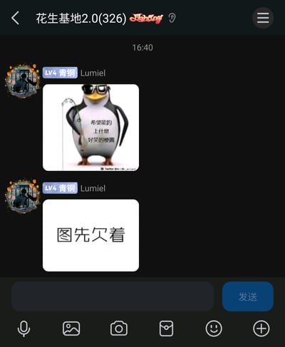 这是QQ群「花生基地2.0」中的群聊内容，用户Lumiel（LV4青铜）先后发送了两张图来玩梗：第一张是改编自动画《马达加斯加》企鹅角色的梗图，图里的企鹅戴着墨镜、叉腰手持钓鱼竿，配文「希望能釣上什麼好笑的梗圖」，玩「钓鱼」（求梗图）的谐音梗；紧接着发送了一张纯文字图「图先欠着」，形成反差趣味，用「求梗图」却自己先「欠图」的方式制造笑点，是群聊里的轻松互动玩梗内容。