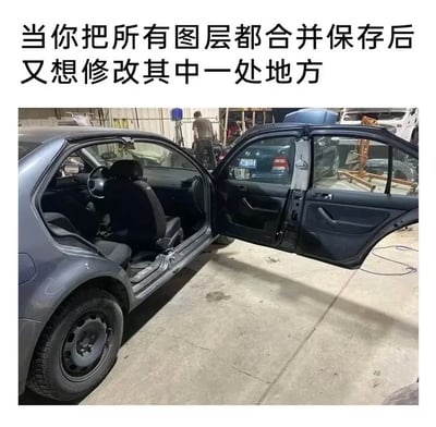 这是一张吐槽设计工作痛点的网络梗图，采用顶配底文的图文混排结构，顶部文字为“当你把所有图层都合并保存后又想修改其中一处地方”，下方配图为汽修厂内的一辆灰色轿车，车辆的B柱被完全切除，前后车门分别直接连接在车头、车尾部分，缺少中间的支撑结构，用这种需要大拆大改才能调整局部的离谱维修场景，形象类比设计人员将PS所有图层合并后，想要修改局部内容就需要付出极大成本的无奈处境，生动贴切。