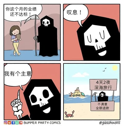 四格漫画描绘死神因业绩不达标而推出深海旅行促销方案的幽默故事。第一格中死神手持镰刀对职场女性说'你这个月的业绩还不达标！'；第二格死神叹息；第三格死神想出主意；第四格展示死神推出的'4天2夜深海旅行 不满意全额退款'促销活动。