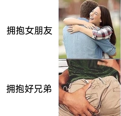 这是一张上下拼接的对比类搞笑梗图，上半部分展示的是情侣间的拥抱：女生笑容灿烂，双臂环住男生的脖子，姿态亲密又温馨，左侧配文“拥抱女朋友”；下半部分展示的是好兄弟间的拥抱：其中一人的手抓在另一人的屁股上，动作充满了兄弟间的搞怪与不拘小节，左侧配文“拥抱好兄弟”。图片通过两种截然不同的拥抱方式，夸张化地展现出爱情与友情在相处模式上的反差，充满生活趣味。