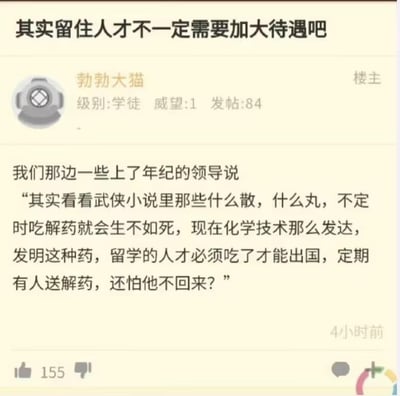 这是一张论坛帖子的截图，楼主“勃勃大猫”发布了一则关于人才留存的讨论内容。帖子标题为“其实留住人才不一定需要加大待遇吧”，正文里楼主分享了身边年长领导的荒诞想法：参考武侠小说中需定期服用解药的毒药设定，提议让出国的留学人才预先服用特制药物，通过定期提供解药的方式强制人才回国，以此达到留住人才的目的。该内容以玩笑式的离谱言论引发关注，帖子获得了155个点赞，发布时间显示为4小时前。