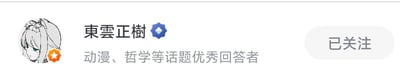 这是一张知乎平台的用户个人主页信息区域截图，画面左侧是一位浅发绿眸的日系动漫风格少女头像，头像左下角带有知乎的橙色创作者星级标识；中间区域显示用户名称「東雲正樹」，名称右侧带有知乎的蓝色认证徽章，下方标注该用户为「动漫、哲学等话题优秀回答者」；画面右侧是一个灰白色的「已关注」按钮，说明截图的操作者已经关注了该用户。整体界面是知乎的标准个人主页头部样式，简洁清晰地展示了该用户的身份和创作者资质。