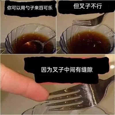 这是由三张实拍图组成的连环科普图，第一张图展示了用勺子成功舀起碗中可乐的场景，配文说明勺子可以舀可乐；第二张图展示用叉子尝试舀可乐时，可乐从叉子缝隙流回碗中的场景，配文指出叉子不行；第三张图用手指指着叉子的金属齿缝隙，配文解释原因是叉子中间有缝隙。整套图片通过直观的实拍演示，以趣味的方式传递了叉子因结构问题无法舀取液体的生活小常识。