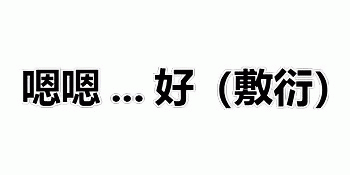 嗯嗯...好(敷衍)文字梗图
