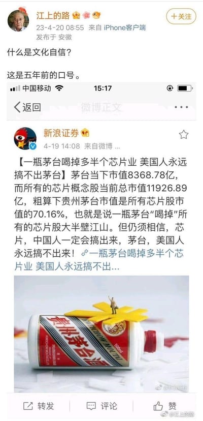 这是微博用户「江上的路」转发新浪证券微博的截图内容：新浪证券发布微博对比贵州茅台与A股芯片概念股的市值，称茅台市值达到芯片概念股总市值的70.16%，调侃「一瓶茅台喝掉多半个芯片业，美国人永远搞不出茅台」，并配有一张创意合成图——一瓶贵州茅台酒上站着一个微型小人模型。转发的用户「江上的路」则配文「什么是文化自信？这是五年前的口号。」，以此讽刺该对比观点，暗指此类表述并非真正的文化自信。