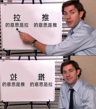 本图是一张广泛流传的“办公室白板讲解”梗图，分为上下两格。上格写着“拉的意思是拉 推的意思是推”，下格则用“拽的意思是推，扯的意思是拉”进行搞笑反转。该图片用中文字形上的变化（如“拽”“扯”字拆解自“推”“拉”）玩梗，暗中展示了汉字的趣味，同时具有解释与无厘头反转的效果。属于典型的网络玩梗和冷知识调侃，也表现了汉字拆字的幽默性。

本图有明显的文字游戏和谐音、字形梗，突出了“拉推”和“拽扯”之间的字形和意义对调。