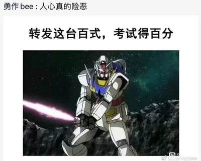 这是一张社交平台上的玩梗祈福图，顶部显示用户“勇作bee”评论“人心真的险恶”，中间配文“转发这台百式，考试得百分”，图中实际展示的是《机动战士高达》系列中的RX-78-2高达，并非配文中提到的“百式（MSN-00100）”，创作者利用“百式”的“百”字与“考试得百分”的关联制作祈福梗图，却故意放错机体，形成反差搞笑效果，既贴合考试季学生祈福的心理，又用机体认错的失误制造笑点，顶部的评论也调侃了这种“挂羊头卖狗肉”的玩梗行为。