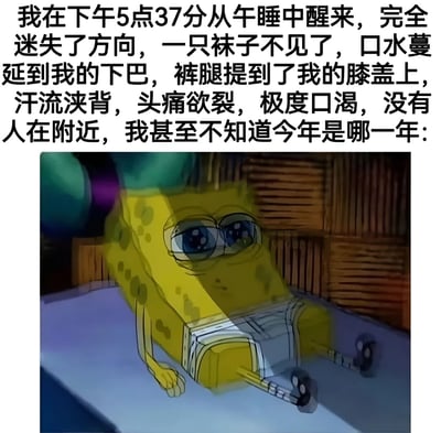 图片上方为文字描述：'我在下午5点37分从午睡中醒来，完全迷失了方向，一只袜子不见了，口水蔓延到我的下巴，裤腿提到了我的膝盖上，汗流浃背，头痛欲裂，极度口渴，没有人在附近，我甚至不知道今年是哪一年：'，下方是卡通角色海绵宝宝的截图，他躺在地上，眼神迷离，表情疲惫困惑，完美呼应了文字中描述的午睡后极度迷茫的状态。