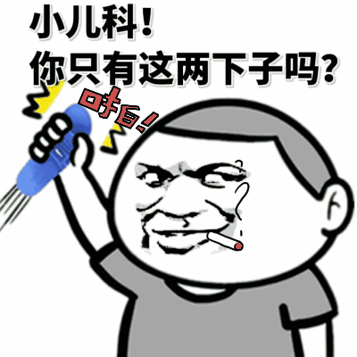 这是一张卡通风格的梗图，画面中是一个穿着灰色T恤的卡通人物，他右手高举一个蓝色物品（疑似玩具枪或类似道具），左手自然下垂。人物面部表情夸张扭曲，嘴角叼着一根香烟，眼神中带着嚣张和不屑。图中配有醒目的黑色文字“小儿科!”“你只有这两下子吗?”，以及红色的“哼!”并伴有黄色闪电图形，整体营造出一种轻蔑挑衅的搞笑氛围。