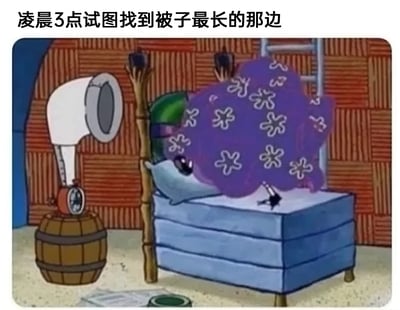 这是一张经过文字加注的《海绵宝宝》动画截图，画面展示了章鱼哥的房间场景，床边木桶上的时钟显示时间为凌晨3点，章鱼哥将自己紧紧裹在带有白色花朵图案的紫色被子里，身体姿势扭曲，只露出一小部分肢体，呈现出努力调整被子位置的状态。上方配文“凌晨3点试图找到被子最长的那边”，精准戳中了很多人在深夜睡眠时，为了让被子能完全覆盖身体，反复调整姿势寻找被子合适角度的真实日常，用卡通角色的搞笑状态引发大众共鸣。