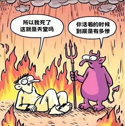 卡通风格的单幅漫画，描绘了一个躺在火焰中的人类角色和一个手持三叉戟的紫色恶魔。人类角色困惑地问："所以我死了 这就是天堂吗"，而恶魔则惊讶地回应："你活着的时候 到底是有多惨"。画面通过地狱场景与天堂误解形成幽默反差，讽刺了可能非常悲惨的人间生活。