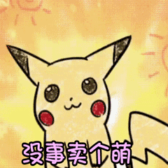 皮卡丘没事卖个萌动态表情包