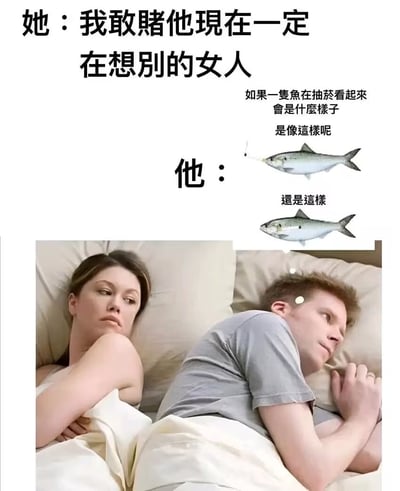 图片上半部分是文字对话，下半部分是一对情侣躺在床上背对背的场景。女人怀疑男人在想别的女人，而男人的思绪却完全跑偏，正在认真思考鱼抽搐会是什么样子，并配有两张不同抽搐状态的鱼的插图。这种强烈的思维反差制造出幽默效果，展现了男女之间常见的沟通错位现象。