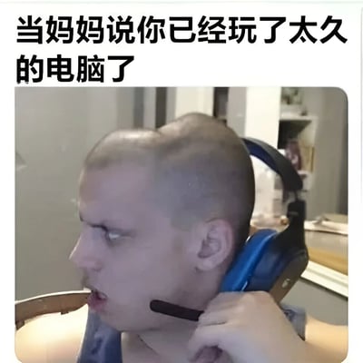 这张梗图展示了一个光头男子在听到妈妈说自己玩电脑太久时的愤怒反应。男子戴着蓝色耳机，正用手将其从头上摘下，表情显得非常不满和不耐烦。图片上方配有文字"当妈妈说你已经玩了太久的电脑了"，生动地描绘了许多年轻人可能经历过的家庭场景，当家长干预自己使用电子设备时的典型反应。