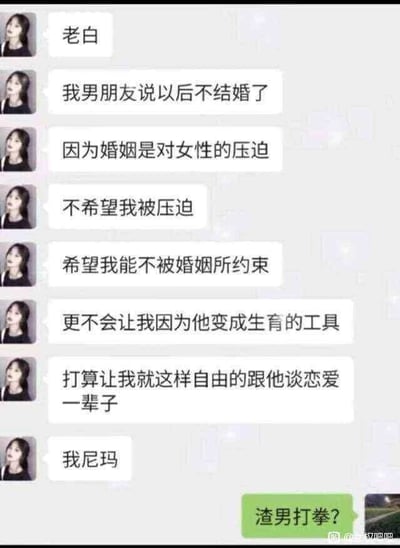 这是一张聊天记录截图，黑色气泡的用户向对方（称呼为老白）吐槽自己的男友：男友以“婚姻是对女性的压迫，不想让她被婚姻约束、变成生育工具”为冠冕堂皇的理由，提出要和她一辈子只谈恋爱不结婚。女生在说完男友的言论后，用“我尼玛”表达自己的愤怒与无语，对方则精准回复“渣男打拳？”，点破男生看似为女生着想，实则是假借女权名义，逃避婚姻责任与义务，不想承担婚姻带来的相关责任，本质是自私的渣男行为，“打拳”是网络热词，此处用来调侃男生借用女权相关说法为自己的自私行为找借口。