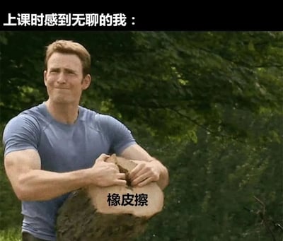 图片上方有白色文字“上课时感到无聊的我：”，主体画面是一位穿着蓝色紧身T恤的肌肉男性（克里斯·埃文斯饰演的史蒂夫·罗杰斯），他站在绿色树叶背景前，双手紧握一根粗大的木头，脸上带着略带勉强的微笑。木头中间位置有黑色文字标注“橡皮擦”。通过将本应轻松使用的橡皮擦夸张成需要用力掰断的粗大木头，幽默地表现了学生上课时因极度无聊而产生的荒诞想象和内心戏。
