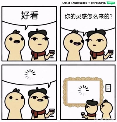 这是一幅四格搞笑卡通漫画：第一格中，参观者对着艺术家的方向赞叹“好看”；第二格，参观者好奇地询问戴贝雷帽、手持酒杯的艺术家“你的灵感怎么来的？”；第三格，艺术家的对话框中出现一个象征灵感的闪光小符号；第四格揭示了真相——这个闪光符号就是被装裱在精致画框里的“艺术作品”，两人站在画框下方。漫画用荒诞的方式调侃了艺术创作中“灵感”被过度神化的现象，将抽象的灵感直接作为成品呈现，充满黑色幽默。