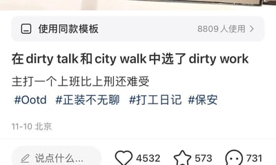 社交媒体平台上的模板类图文帖子，通过对比网络热词'dirty talk'（低俗玩笑）和'city walk'（城市漫步），幽默地表达打工人被迫选择'dirty work'（苦差事）的无奈，配文'主打一个上班比上刑还难受'强化职场吐槽情绪。包含#Ootd、#正装不无聊、#打工日记、#保安等话题标签，发布于11月10日北京，互动数据显示4532人点赞、573人收藏、731条评论，同款模板已有8809人使用。