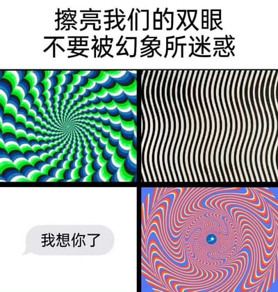 这张图片是一个关于视觉错觉的集合，顶部有标题'擦亮我们的双眼 不要被幻象所迷惑'。图片分为四个部分，包含三种不同的光学错觉图案和一个带有'我想你了'文字的对话框。这些图案利用色彩和线条创造出视觉上的动感和错觉效果，展示了人类视觉系统如何容易被误导。
