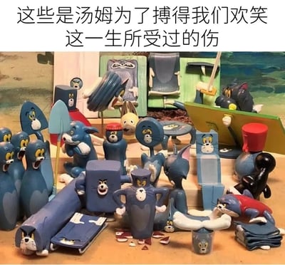 图片上方配有文字‘这些是汤姆为了博得我们欢笑这一生所受过的伤’，下方展示了大量《猫和老鼠》中汤姆的手办模型。这些手办呈现出汤姆在动画中常见的各种受伤变形状态，包括被压扁成片状、拉伸成长条状、挤压成方块形、脑袋被重击凹陷等，每个造型都生动还原了动画中汤姆为追逐杰瑞而遭遇的滑稽意外，既让人会心一笑，又不禁对这个‘用伤痛换欢笑’的角色产生一丝心疼。