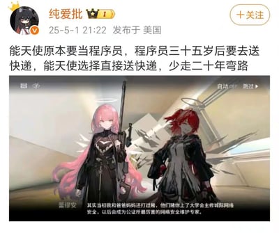 这张梗图融合了二次元手游《明日方舟》的角色和中国体制内程序员的职场焦虑，以带有调侃的幽默口吻暗示了程序员35岁后职业危机与快递员工作的尴尬衔接。配文巧妙套用能天使“快递”身份，发挥出角色直接送快递的设定，讽刺了现实中的中年转行压力，带有浓重的互联网黑色幽默和自嘲氛围。

图中有文字双关与暗示。
- “能天使选择直接送快递，少走二十年弯路”是一种人生路径‘快进’的黑色幽默。