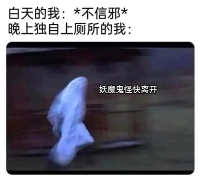 这张梗图通过对比白天和晚上的反差萌来制造笑点。上方文字写着"白天的我：*不信邪* 晚上独自上厕所的我："，下方是一个视频截图，显示一个模糊的人影在昏暗环境中快速移动，旁边配有文字"妖魔鬼怪快离开"。生动展现了很多人白天勇敢无畏，晚上独自上厕所时却害怕妖魔鬼怪的真实写照，非常有共鸣感。
