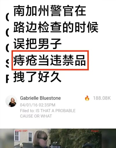 这是一张经过翻译处理的国外社交媒体截图，整体分为上下两部分：上方是用中文呈现的荒诞搞笑趣闻标题，核心内容为南加州的警官在路边检查时，误将男子的痔疮当成违禁品并进行了长时间拖拽，其中“痔疮当违禁品”这一乌龙核心点被红色边框重点标注，强化了事件的喜剧效果；中间区域展示了发布者Gabrielle Bluestone的头像、名称、发布时间（2016年4月1日下午2点35分），还有英文标注“Filed to: IS THAT A PROBABLE CAUSE OR WHAT”，以及代表内容热度的火焰图标和188.08K的热度数据；底部则是一张相关的视频截图，显示了一位戴着墨镜的警官。该内容大概率是愚人节相关的整活搞笑内容，在中文网络传播以制造趣味效果。
