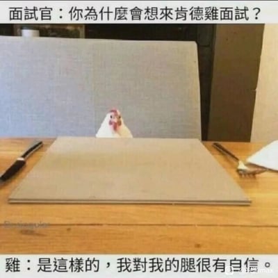 这是一张充满创意的搞笑梗图，模拟职场面试场景。上方文字设定面试官的问题：“你为什么会想来肯德鸡面试？”，画面主体是一只真实的鸡，它躲在餐桌的椅子靠背后方，只露出头部，仿佛是坐在椅子上的面试者；下方文字是这只“面试鸡”的回答：“是这样的，我对我的腿很有自信。”。该梗图巧妙结合了肯德基主打炸鸡类产品（尤其是鸡腿单品）的品牌特点，将鸡拟人化作为面试者，用自黑式的回答制造出荒诞又幽默的反差感，笑点在于鸡的“腿”正是肯德基的核心食材，这种错位的场景和精准的玩梗让画面充满趣味。