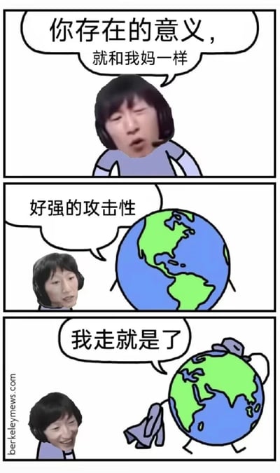 这是一幅三格连环合成梗图，使用了电竞选手电棍（otto/侯国玉）的脸部表情与berkeymews.com的地球漫画模板结合。第一格中，电棍脸的人物对地球说“你存在的意义，就和我妈一样”，这句话原本是“没有你我活不下去”的温情表达；第二格中地球误解了这句话的意思，将其当成攻击性话语，发出“好强的攻击性”的感叹，电棍脸人物露出惊讶的表情；第三格中地球赌气表示“我走就是了”，并做出收拾行李准备离开的动作，此时电棍脸人物露出坏笑。整个梗图利用情话被误解的反差感制造搞笑效果，结合电棍的魔性表情进一步增强了趣味性。