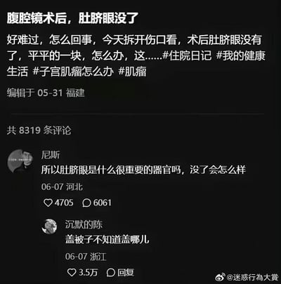 一位福建网友发布住院日记，称自己做完子宫肌瘤腹腔镜手术后，发现肚脐眼消失变成了平平的一块，为此感到难过。评论区中，河北网友尼斯提问“所以肚脐眼是什么很重要的器官吗，没了会怎么样”，浙江网友“沉默的陈”回复“盖被子不知道盖哪儿”，这个从生活习惯角度出发的搞笑回复获得3.5万点赞，戳中网友笑点——肚脐并非功能性器官，但这个回复精准吐槽了失去肚脐后的生活小尴尬，整体氛围搞笑又哭笑不得。