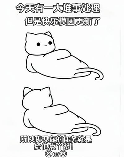 图片上方文字写着'今天有一大堆事处理 但是快乐模因更新了'，中间是两只相同姿势的卡通猫仰卧图，下方文字写着'所以我现在的任务就是给他点个赞!'并配有OwO表情符号。整体表达了在有工作任务时选择优先查看和点赞新模因的轻松幽默态度。
