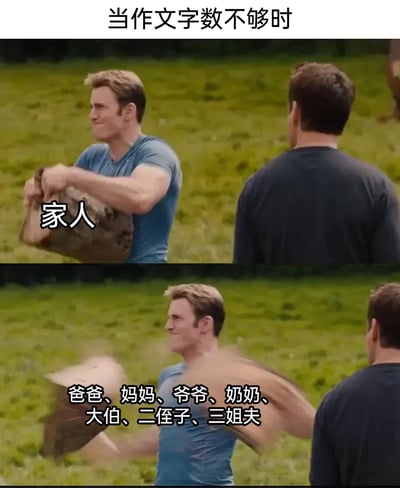 这是一张贴合学生校园生活的搞笑梗图，采用上下对比的影视截图形式呈现。顶部配有文字“当作文字数不够时”，上方画面中，美国队长的扮演者克里斯·埃文斯饰演的角色正用力握持一块标有“家人”的木头；下方画面里，他将木头甩出，木头展开变为“爸爸、妈妈、爷爷、奶奶、大伯、二侄子、三姐夫”等一系列具体的亲属称呼。该图生动调侃了学生在写作文时，为了凑够规定字数，将笼统的“家人”概念细化成众多亲属称呼来填充内容的真实经历，精准戳中校园写作的趣味痛点，充满诙谐感。