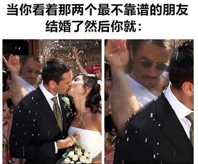 图片上方配有文字'当你看着那两个最不靠谱的朋友结婚了然后你就：'，下方分为左右两图。左图是一对新婚夫妇正在亲吻，周围有五彩纸屑飘落，宾客在旁欢呼；右图是一名男子的特写，他戴着墨镜，表情震惊，一只手举起，似乎对眼前的场景感到难以置信。整体通过对比展现了看到不靠谱朋友结婚时的惊讶反应，带有幽默调侃的意味。