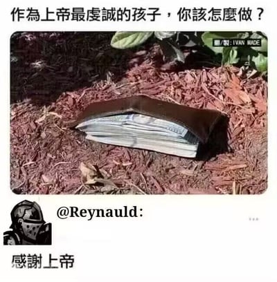 图片上方以黑色粗体字提问“作为上帝最虔诚的孩子，你该怎么做？”，中间是一张实拍图：一个棕色钱包敞开着，里面露出一沓美元钞票，被放置在红色木屑地面上，周围有绿色植物。图片下方显示用户“@Reynaud”的回复“感谢上帝”，并配有一个戴头盔的卡通头像。整体通过提问与回复的反差制造幽默效果，暗示将意外发现的钱财视为上帝的恩赐。