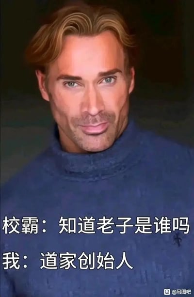 这是一张充满幽默感的图文梗图，画面主体是一位表情自信、带着玩味神态的男性，下方配有一段校园场景的对话：校霸挑衅地质问“知道老子是谁吗”，“我”则用“道家创始人”回复。这里利用了“老子”的双关含义——既可以是校霸的自称，也指代道家学派的创始人李耳（尊称老子），用一本正经的学术性回答消解了校霸的挑衅，制造出强烈的反差搞笑效果，属于典型的谐音双关类怼人梗图。