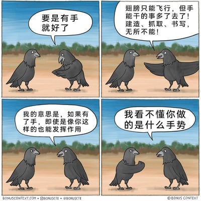 这是一幅四格连环卡通漫画，主角是两只拟人化的乌鸦。第一格中，一只乌鸦（乌鸦A）做出期待的动作，感慨“要是有手就好了”；第二格中，另一只乌鸦（乌鸦B）认真地向它科普手的多种用途，称手能完成建造、抓取、书写等诸多翅膀做不到的事；第三格中，乌鸦A解释自己的意思是有手之后，即使是像乌鸦B这样的也能发挥手的作用；第四格中，乌鸦B用翅膀模仿手做出一个手势，乌鸦A则疑惑地表示看不懂这个手势，形成了搞笑的反差——乌鸦B误解了乌鸦A的意思，试图用“手”（翅膀模仿）交流，却因为没有真正的手，做出的手势完全无法被理解，让对话走向了滑稽的结局。