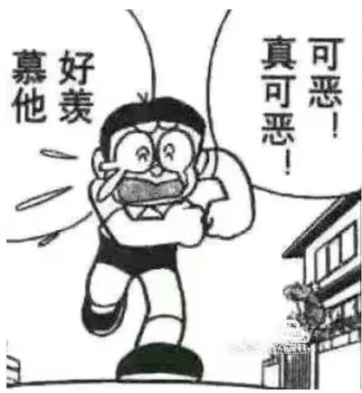 本图片取自《哆啦A梦》漫画，画面中主角野比大雄双手握拳奔跑并擦泪，神情激动，嘴中大喊“好羡慕他”“可恶！真可恶！”。常被用作对他人好运或特殊待遇表示羡慕甚至嫉妒、不甘心的情绪表达。漫画风格和角色表情夸张，增添了幽默气氛。