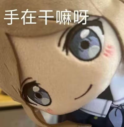 这是一张二次元毛绒玩偶梗图，图中是《BanG Dream! It's MyGO!!!!!》里长崎爽世的毛绒玩偶，它歪着头，脸上带着戏谑的微笑，脸颊还有淡淡的红晕，眼神看起来带着暧昧感，上方配文“手在干嘛呀”，用玩偶的视角以调侃的语气“抓包”对方的小动作，营造出暧昧又搞笑的氛围，适合用来开玩笑式地质问朋友在做什么奇怪或私密的事。