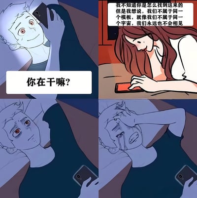 四格连环漫画展现跨模板情感错位：左上男孩躺床举着手机，面带微笑，配文“你在干嘛？”；右上女孩长发垂肩，低头看手机，对话框文字“我不知道你是怎么找到这来的但是我想说，我们不属于同一个模板，就像我们不属于同一个宇宙，我们永远也不会相见”；左下男孩表情转为悲伤，眼神黯淡；右下男孩单手捂脸，面露痛苦。通过表情从微笑到痛苦的转变，凸显因“不同模板/宇宙”而无法相遇的失落感。