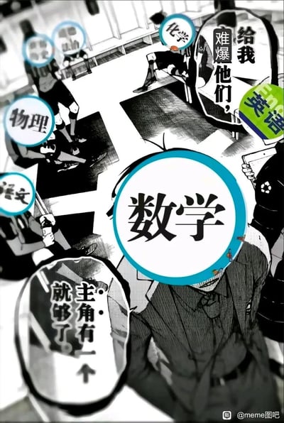 这是一张改编自热血漫画集结场景的趣味meme图，将语文、数学、英语、物理、化学等中学考试科目拟人化。画面中，语文、物理、化学、英语等科目角色分布在后方，摆出蓄势待发的姿态，其中英语角色的对话框配有文字“给我难爆他们，”；而占据画面核心位置的数学角色，其对话框则写着“主角有一个就够了”。图片用热血感的画面调侃了数学在学生心中难度最高、地位“碾压”其他科目，是考试里的绝对“主角”，精准戳中了学生群体面对数学学习的共鸣，生动表达了数学给学生带来的“统治级”压力。