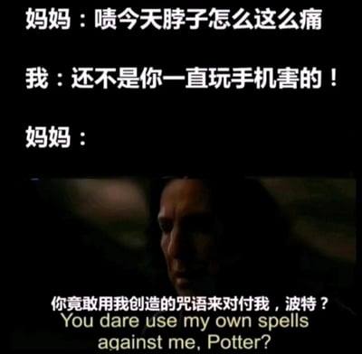 这是一张融合家庭日常与影视IP的搞笑梗图，图中上方呈现了一段母子间的对话：妈妈抱怨脖子疼痛，孩子指出这是妈妈长期玩手机导致的；下方则搭配《哈利·波特》系列电影中西弗勒斯·斯内普的经典台词截图，将孩子用妈妈平时用来指责自己的话语反过来回怼妈妈的行为，类比成“用对方创造的咒语反击自己”，精准抓住了家庭中这种“以其人之道还治其人之身”的趣味场景，通过影视名场面的加持放大了笑点，让熟悉《哈利·波特》的观众能快速get到梗的精髓。