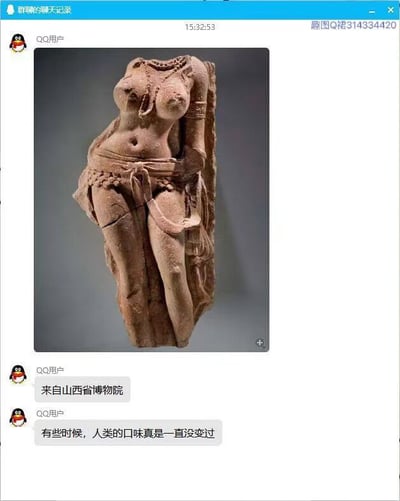 这是一张QQ聊天记录截图，用户上传了一张疑似山西博物院的女性雕塑照片，雕像突出的是女性的身体曲线和装饰。评论中调侃道“有些时候，人类的口味真是一直没变过”，暗示对古代和现代审美趣味的一种双关幽默，尤其是在对身材、性感要素的审美上进行玩梗。