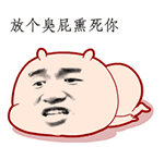放个臭屁熏死你 卡通表情包